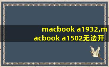 macbook a1932,macbook a1502无法开机